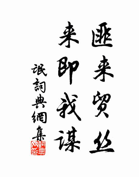 佚名匪来贸丝,来即我谋书法作品欣赏