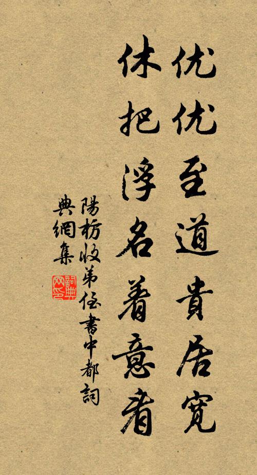 阳枋优优至道贵居宽，休把浮名着意看书法作品欣赏