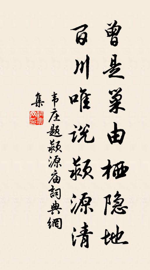韦庄曾是巢由栖隐地，百川唯说颍源清书法作品欣赏