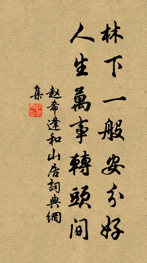 赵希逢林下一般安分好，人生万事转头间书法作品欣赏