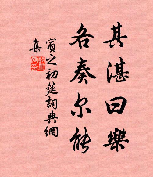 佚名其湛曰乐,各奏尔能书法作品欣赏