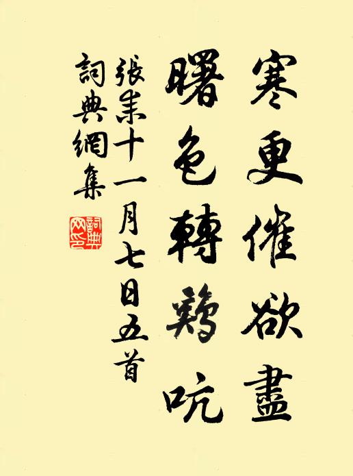张耒寒更催欲尽，曙色转鸡吭书法作品欣赏