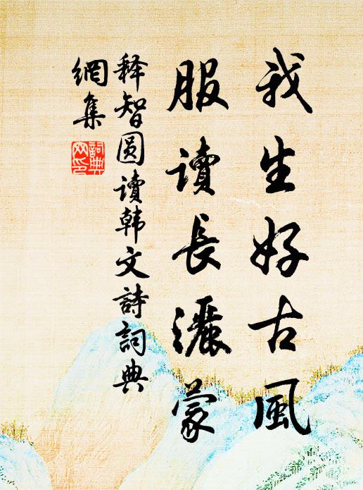 释智圆我生好古风，服读长洒蒙书法作品欣赏