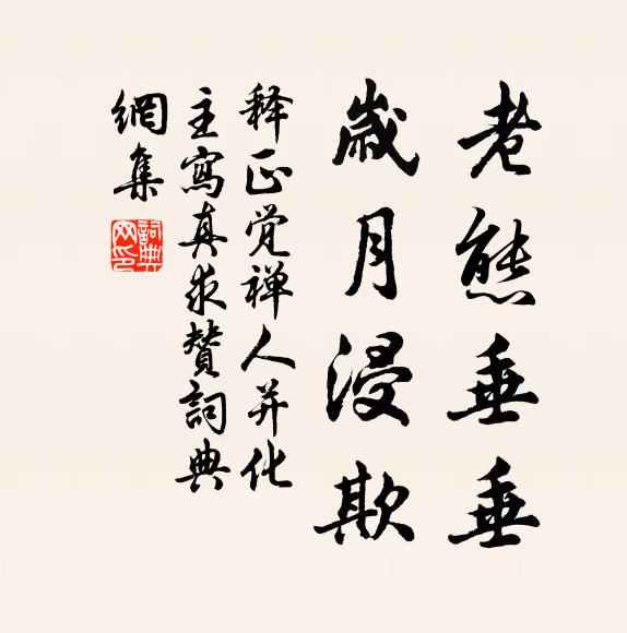 释正觉老态垂垂，岁月浸欺书法作品欣赏