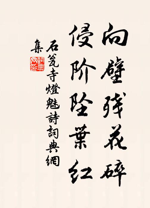 佚名向壁残花碎，侵阶坠叶红书法作品欣赏