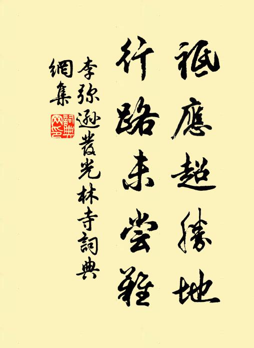 李弥逊祗应超胜地，行路未尝难书法作品欣赏