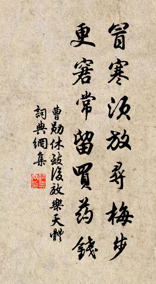 曹勋冒寒须放寻梅步，更窘常留买药钱书法作品欣赏