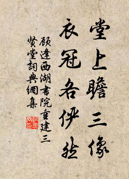 顾逢堂上瞻三像，衣冠各俨然书法作品欣赏