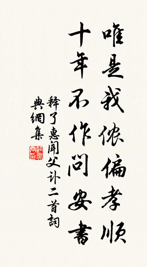 释了惠唯是我侬偏孝顺，十年不作问安书书法作品欣赏