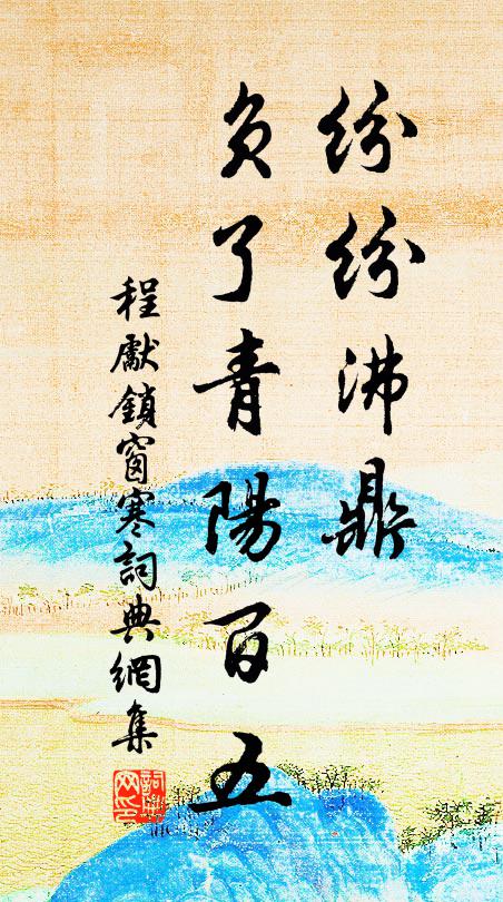 程先纷纷沸鼎，负了青阳百五书法作品欣赏