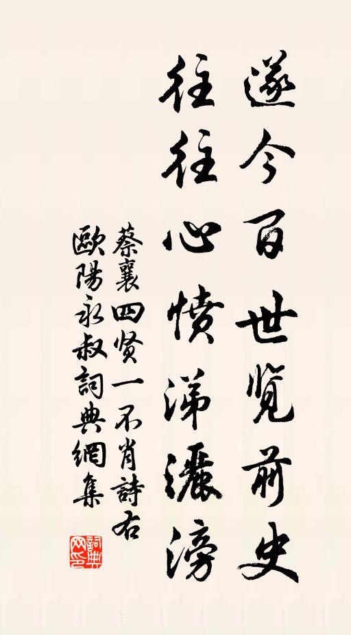 蔡襄遂今百世览前史，往往心愤涕洒滂书法作品欣赏