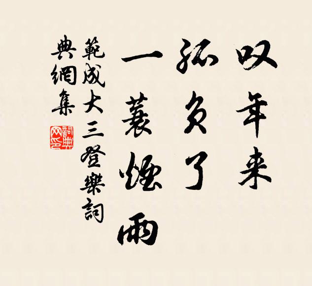 范成大叹年来、孤负了，一蓑烟雨书法作品欣赏
