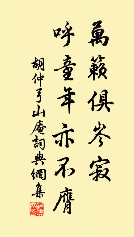 胡仲弓万籁俱岑寂，呼童年亦不膺书法作品欣赏
