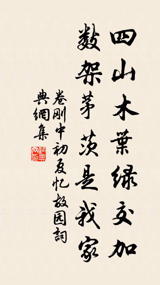 卷刚中四山木叶绿交加，数架茅茨是我家书法作品欣赏