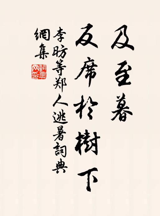 李昉等及至暮，反席于树下书法作品欣赏