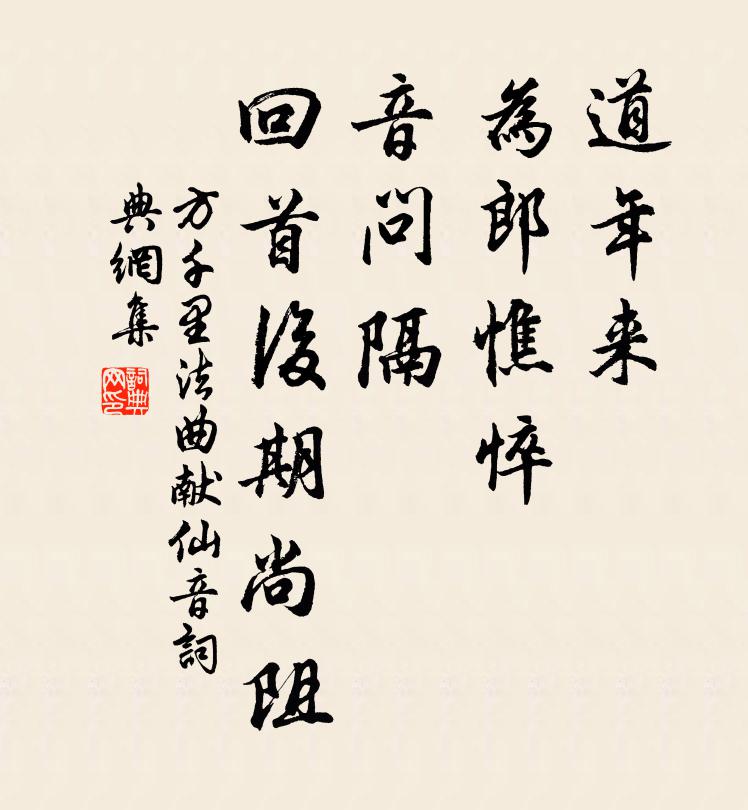 方千里道年来，为郎憔悴，音问隔，回首后期尚阻书法作品欣赏