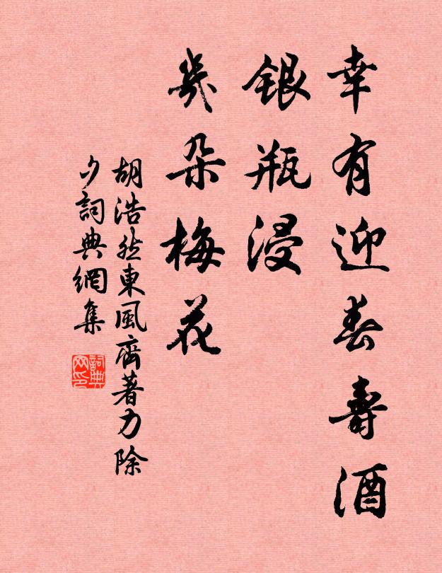 胡浩然幸有迎春寿酒，银瓶浸、几朵梅花书法作品欣赏