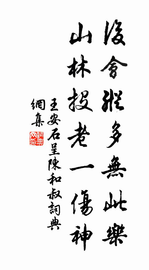 王安石后会纵多无此乐，山林投老一伤神书法作品欣赏