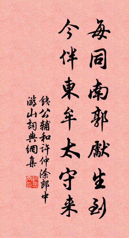 钱公辅每同南郭先生到，今伴东牟太守来书法作品欣赏