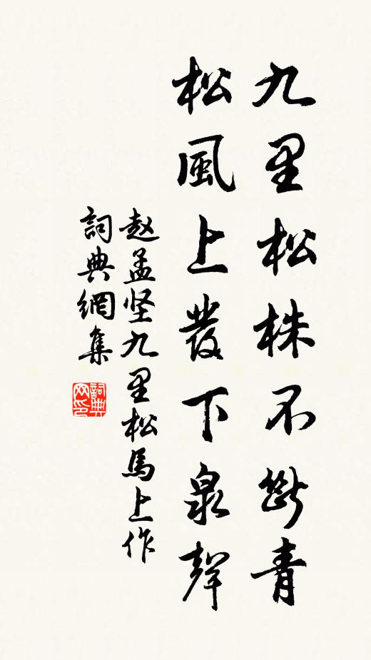 赵孟坚九里松株不断青，松风上发下泉声书法作品欣赏
