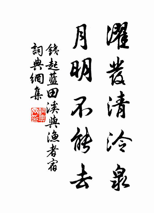 钱起濯发清泠泉，月明不能去书法作品欣赏