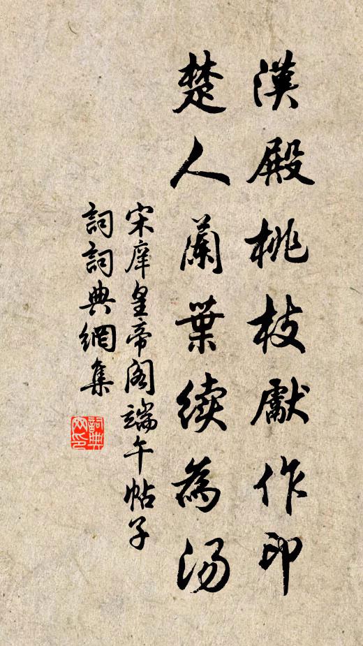 宋庠汉殿桃枝先作印，楚人兰叶续为汤书法作品欣赏