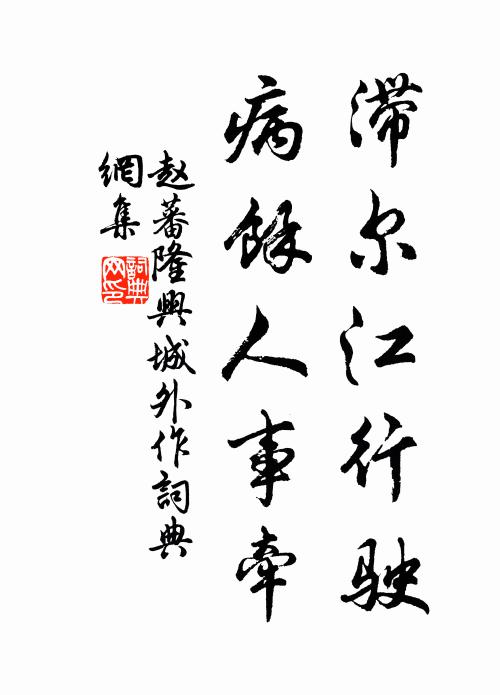 赵蕃滞尔江行驶，病余人事牵书法作品欣赏