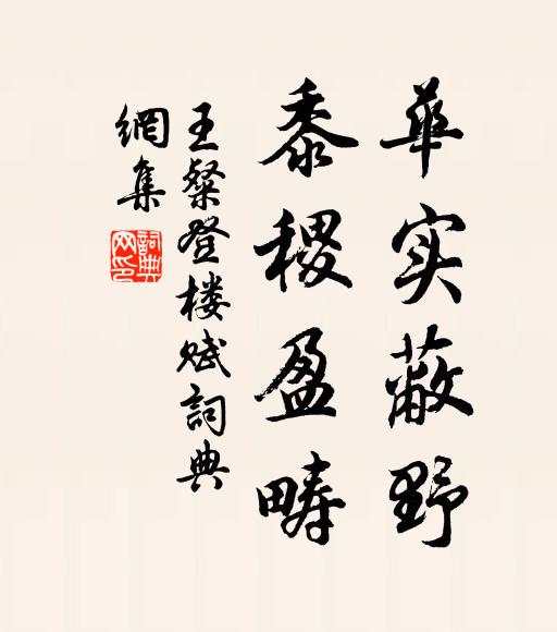 王粲华实蔽野，黍稷盈畴书法作品欣赏