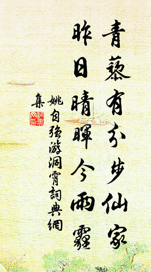 姚自强青藜有分步仙家，昨日晴晖今雨霾书法作品欣赏
