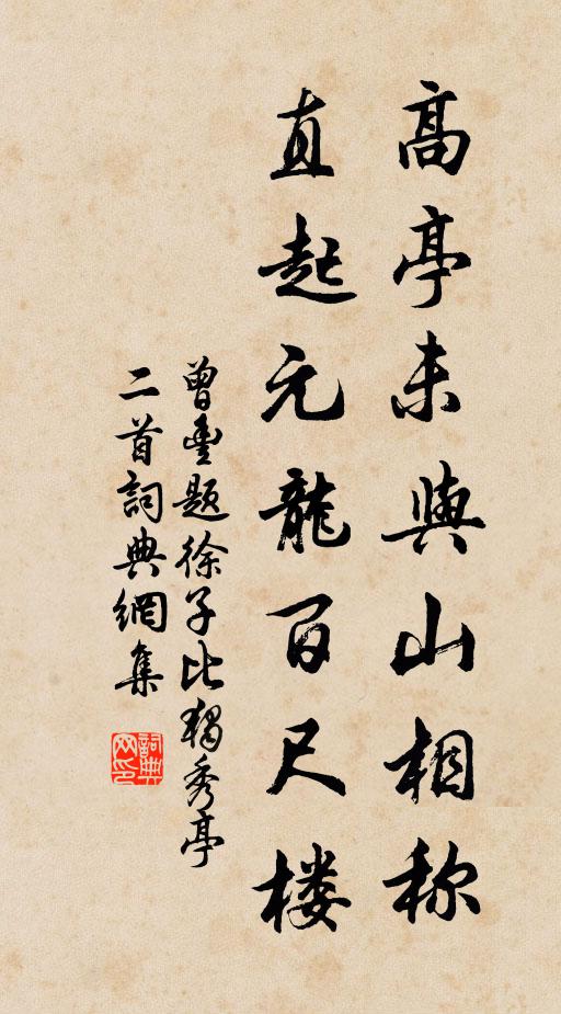 曾丰高亭未与山相称，直起元龙百尺楼书法作品欣赏