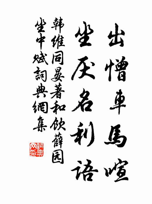 韩维出憎车马喧，坐厌名利语书法作品欣赏