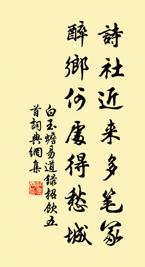 白玉蟾诗社近来多笔冢，醉乡何处得愁城书法作品欣赏
