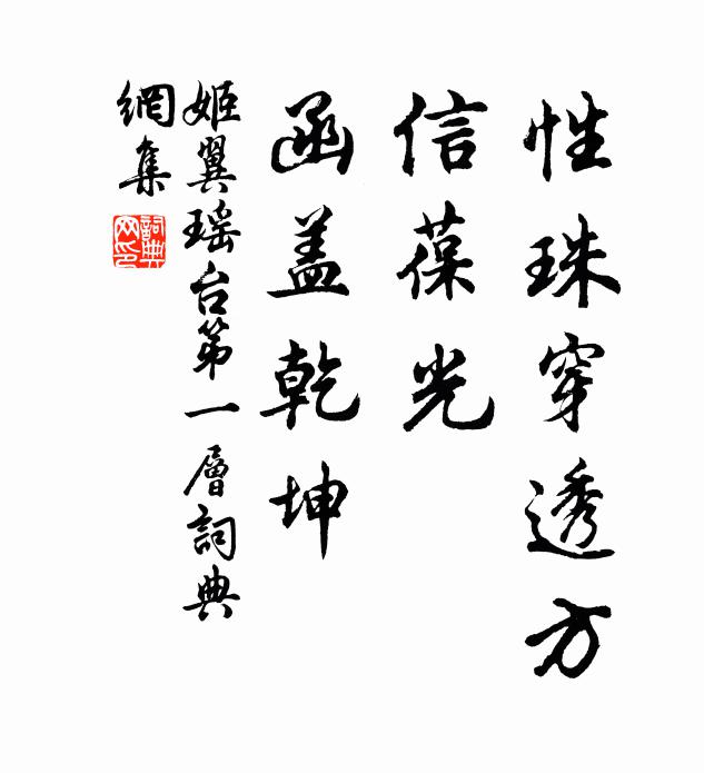 姬翼性珠穿透方，信葆光、函盖乾坤书法作品欣赏