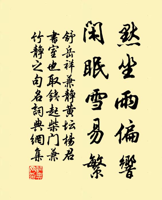 舒岳祥默坐雨偏响，闲眠雪易繁书法作品欣赏