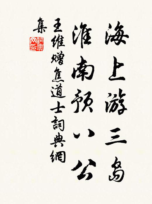 王维海上游三岛，淮南预八公书法作品欣赏