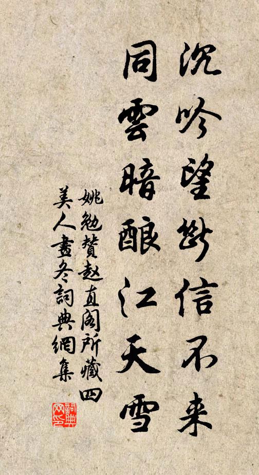 姚勉沉吟望断信不来，同云暗酿江天雪书法作品欣赏