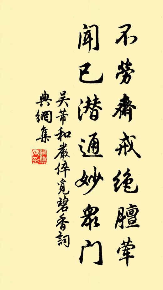 吴芾不劳斋戒绝膻荤，闻已潜通妙众门书法作品欣赏