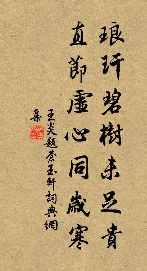 王炎琅玕碧树未足贵，直节虚心同岁寒书法作品欣赏