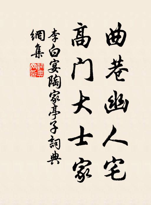 李白曲巷幽人宅，高门大士家书法作品欣赏