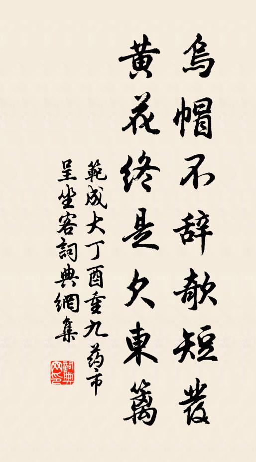 范成大乌帽不辞欹短发，黄花终是欠东篱书法作品欣赏