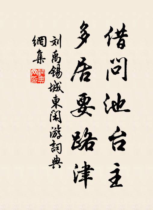 刘禹锡借问池台主，多居要路津书法作品欣赏