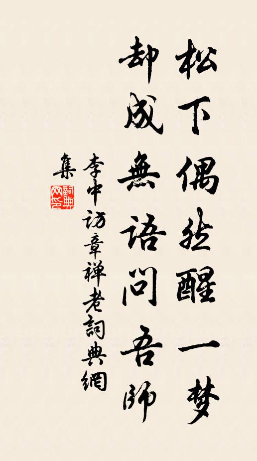 李中松下偶然醒一梦，却成无语问吾师书法作品欣赏