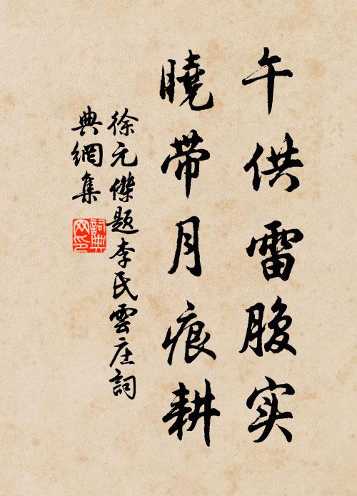 徐元杰午供雷腹实，晓带月痕耕书法作品欣赏