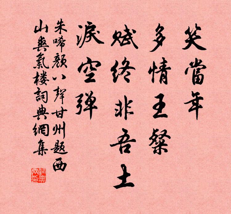 朱唏颜笑当年、多情王粲，赋终非吾土，泪空弹书法作品欣赏