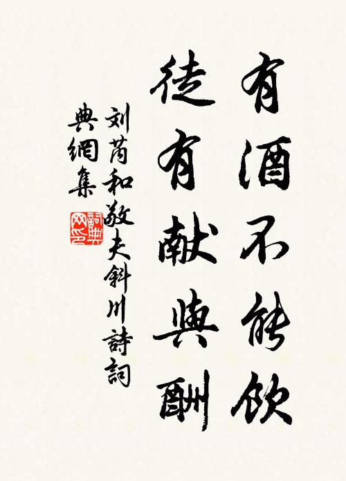刘芮有酒不能饮，徒有献与酬书法作品欣赏