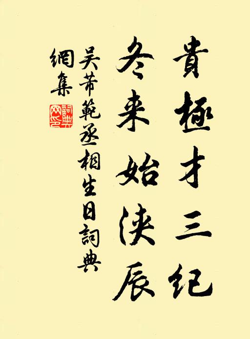 吴芾贵极才三纪，冬来始浃辰书法作品欣赏