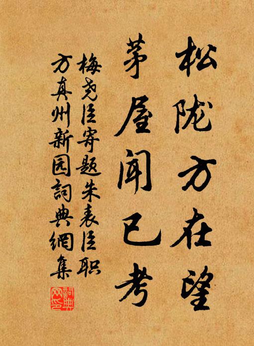 梅尧臣松陇方在望，茅屋闻已考书法作品欣赏