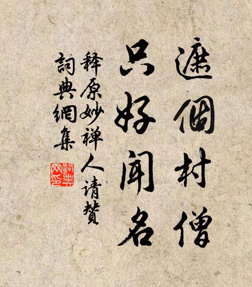 释原妙遮个村僧，只好闻名书法作品欣赏