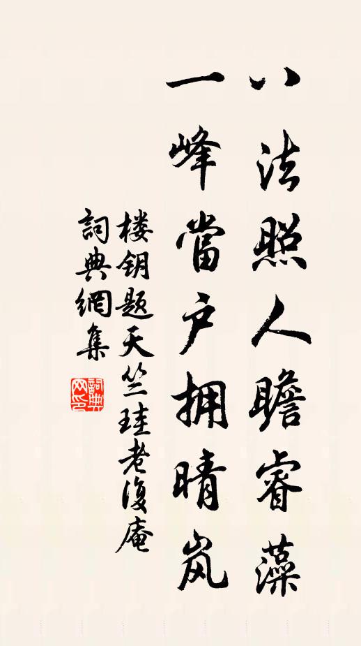 楼钥八法照人瞻睿藻，一峰当户拥晴岚书法作品欣赏