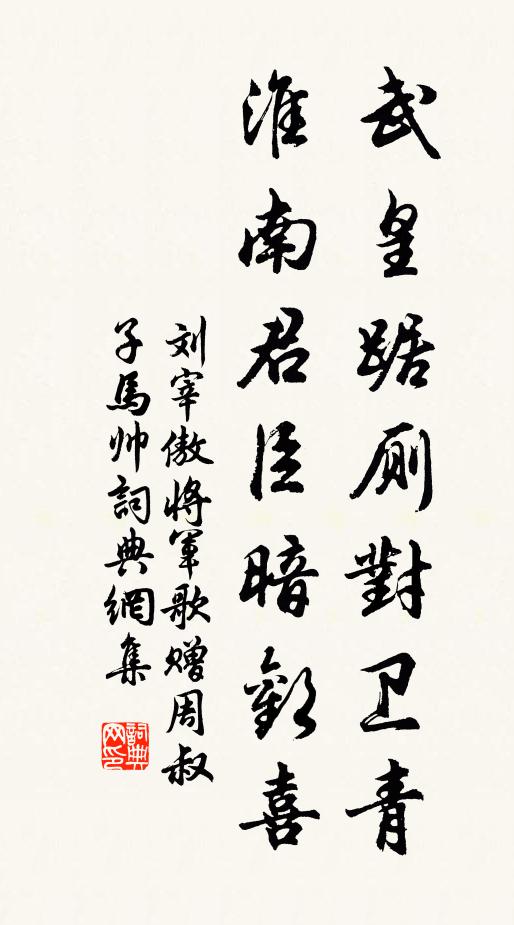 刘宰武皇踞厕对卫青，淮南君臣暗欢喜书法作品欣赏